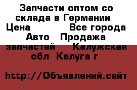 Запчасти оптом со склада в Германии › Цена ­ 1 000 - Все города Авто » Продажа запчастей   . Калужская обл.,Калуга г.